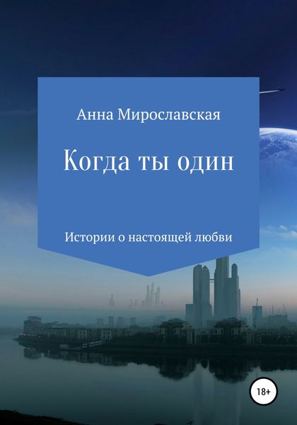 Обложка книги  «Когда ты один»