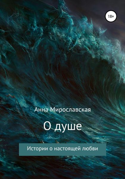 Обложка книги  «О душе»