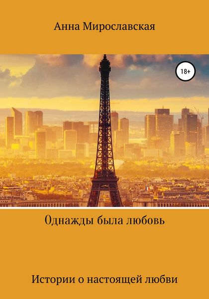 Обложка книги  «Однажды была любовь»