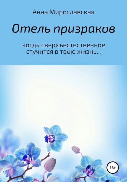 Обложка книги  «Отель призраков»