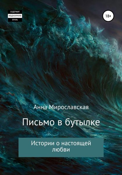 Обложка книги  «Письмо в бутылке»
