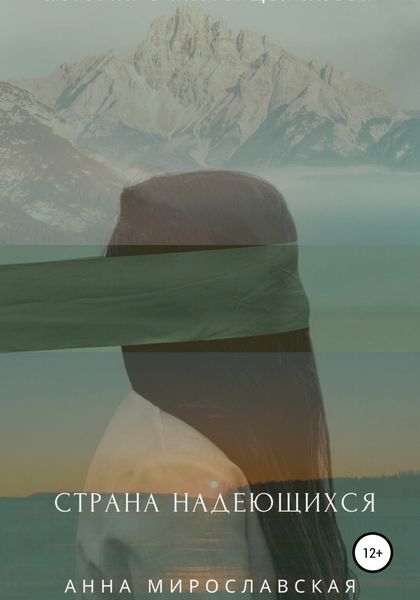 Обложка книги  «Страна надеющихся»