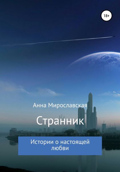 Обложка книги  «Странник»