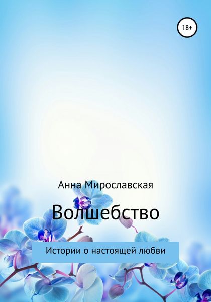 Обложка книги  «Волшебство»