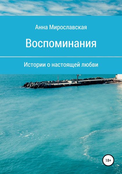 Обложка книги  «Воспоминания»