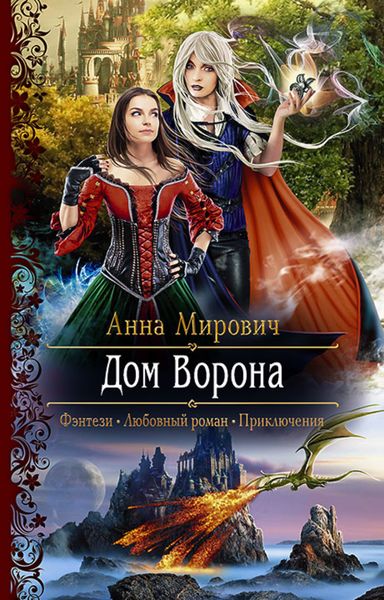Обложка книги «Дом Ворона»