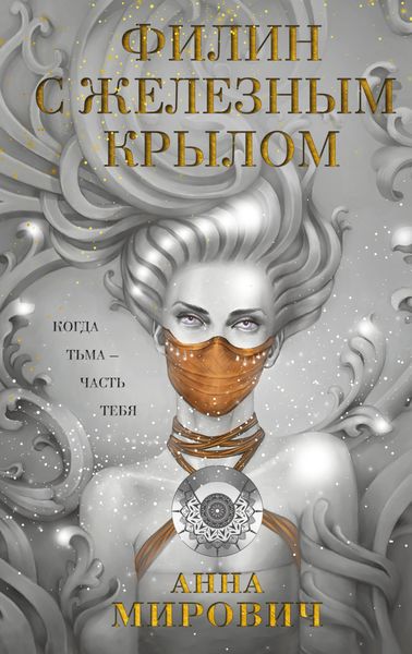 Обложка книги «Филин с железным крылом»