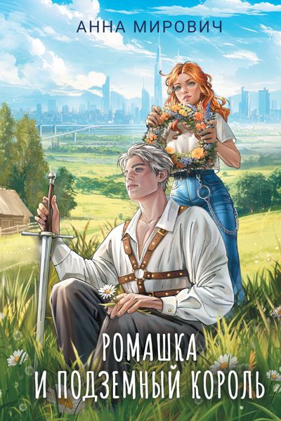Обложка книги «Ромашка и Подземный король»