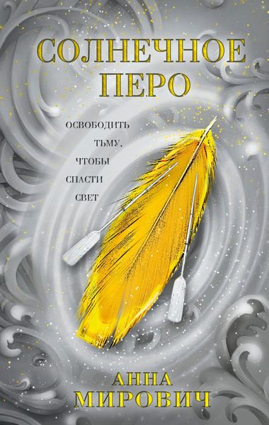 Обложка книги «Солнечное перо»
