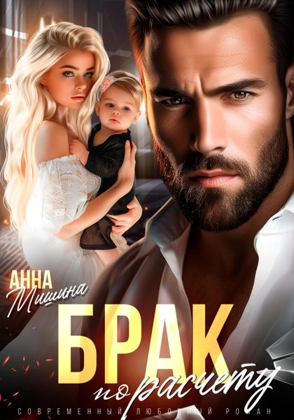 Обложка книги  «Брак по расчету»
