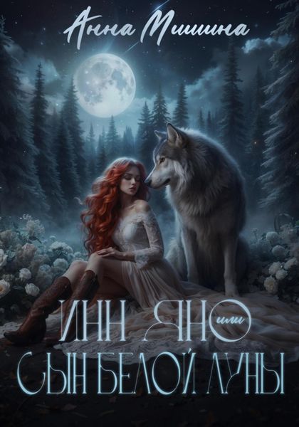 Обложка книги  «Инн Яно или сын Белой Луны»