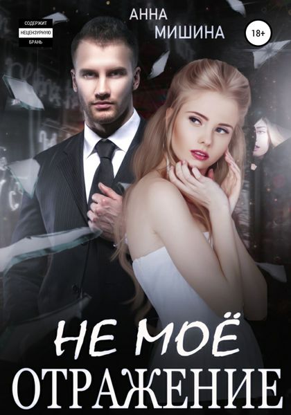 Обложка книги  «Не мое отражение»
