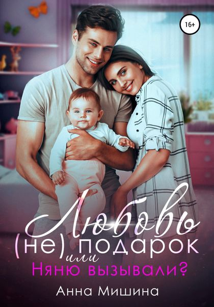 Обложка книги  «Няню вызывали? или Любовь (не)подарок»
