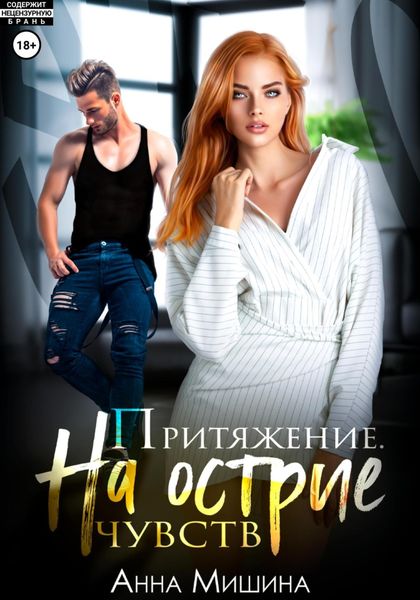 Обложка книги  «Притяжение. На острие чувств.»