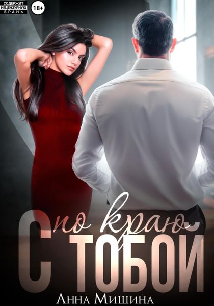 Обложка книги  «С тобой по краю»