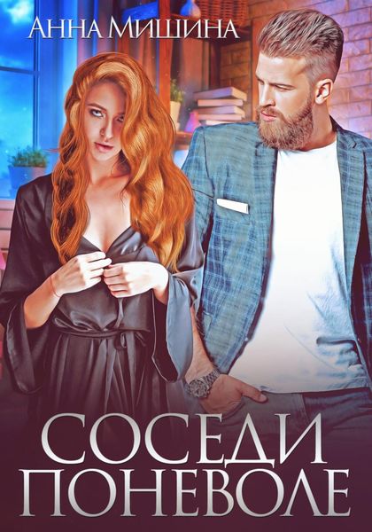 Обложка книги  «Соседи поневоле»