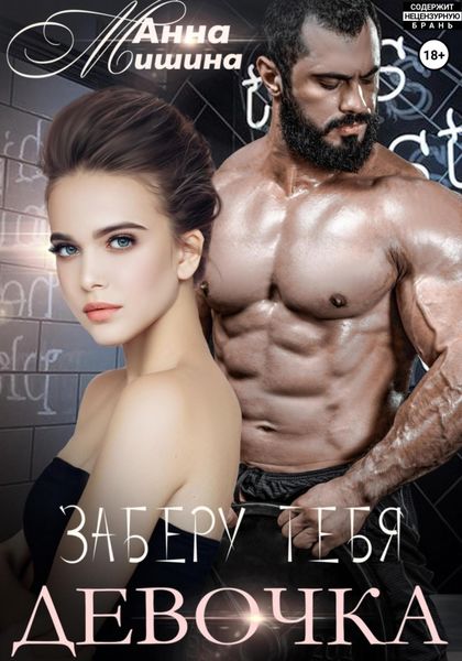 Обложка книги  «Заберу тебя, девочка»