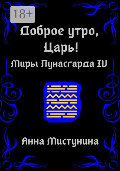 Обложка книги «Доброе утро, Царь!»