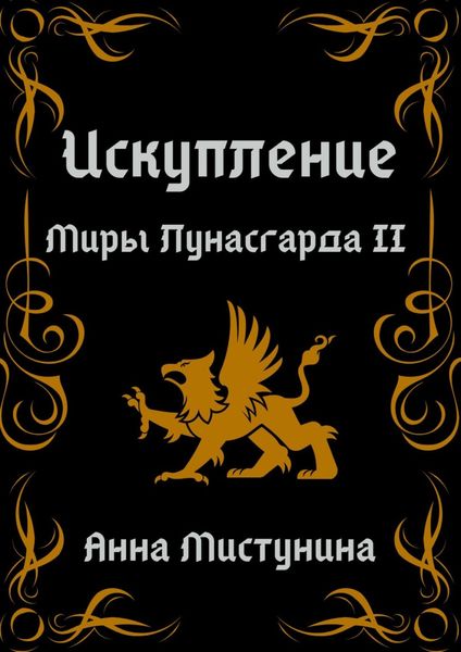 Обложка книги «Искупление. Миры Лунасгарда II»
