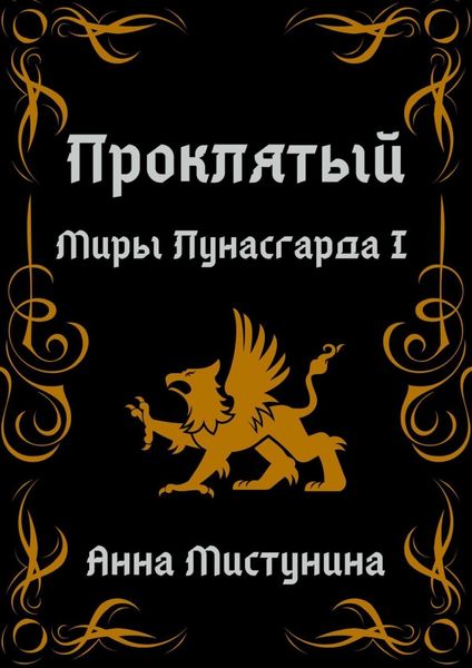 Обложка книги «Проклятый»