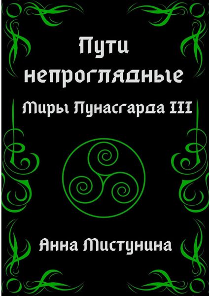 Обложка книги «Пути непроглядные»