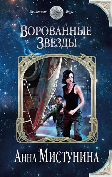 Обложка книги «Ворованные звезды»