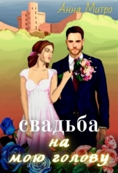 Обложка книги  «Свадьба на мою голову!»