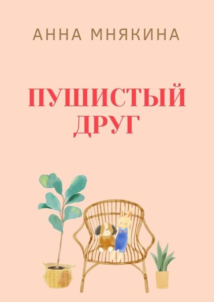 Обложка книги «Пушистый друг»