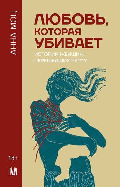 Обложка книги «Любовь, которая убивает. Истории женщин, перешедших черту»