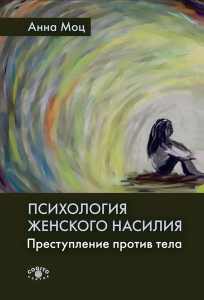 Обложка книги «Психология женского насилия. Преступление против тела»