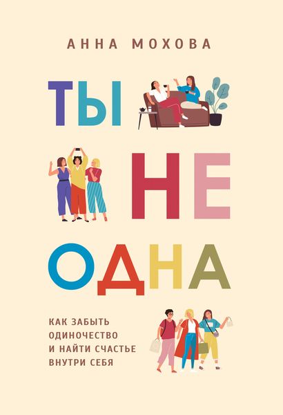 Обложка книги «Ты не одна. Как забыть одиночество и найти счастье внутри себя»