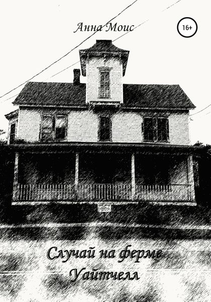 Обложка книги  «Случай на ферме Уайтчелл»