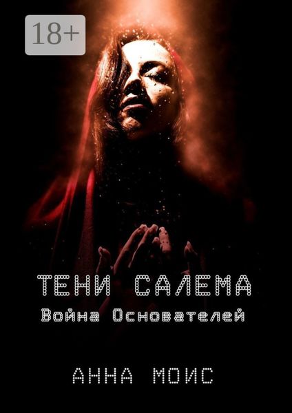 Обложка книги  «Тени Салема. Война основателей»