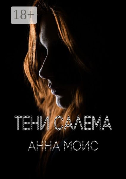 Обложка книги  «Тени Салема»