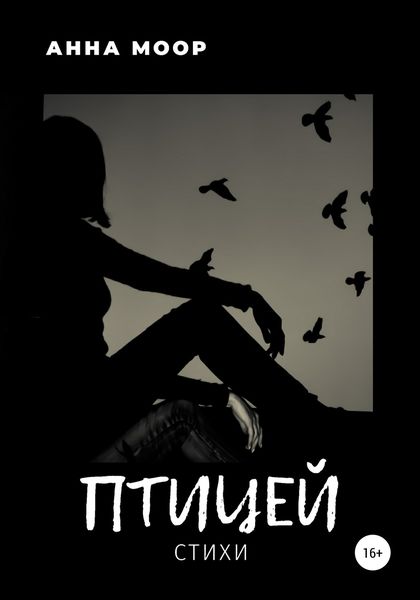 Обложка книги «Птицей»