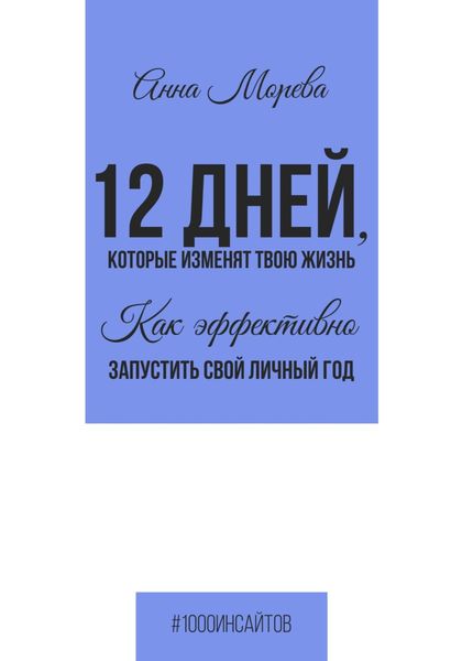 Обложка книги  «12 дней, которые изменят твою жизнь. Как эффективно запустить свой личный год»