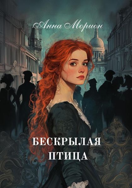 Обложка книги  «Бескрылая птица»