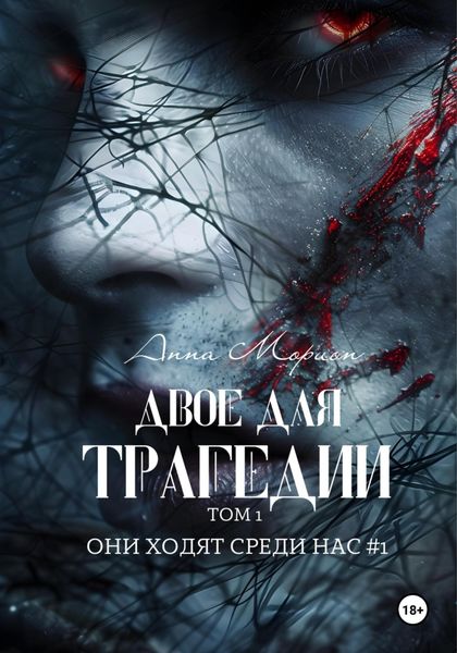 Обложка книги  «Двое для трагедии. Том 1»