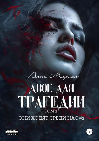 Обложка книги  «Двое для трагедии. Том 2»
