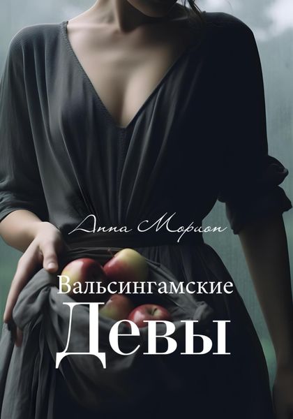 Обложка книги «Вальсингамские девы»