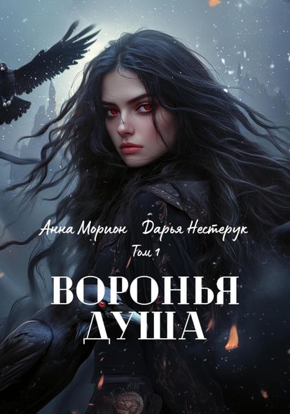 Обложка книги  «Воронья душа. Том 1»