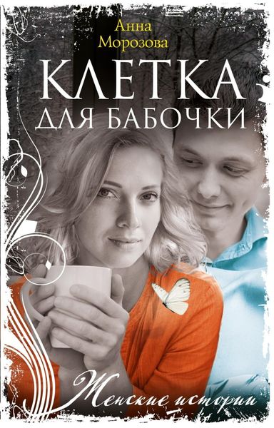 Обложка книги «Клетка для бабочки»