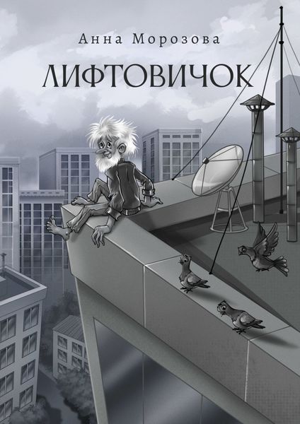 Обложка книги «Лифтовичок»