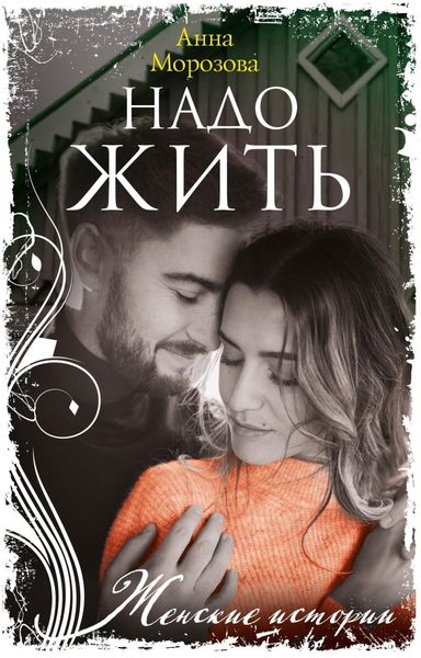 Обложка книги «Надо жить»