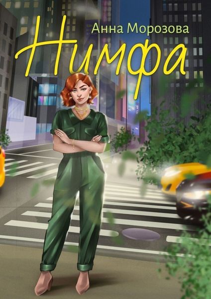 Обложка книги «Нимфа»