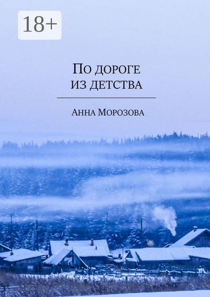 Обложка книги «По дороге из детства»