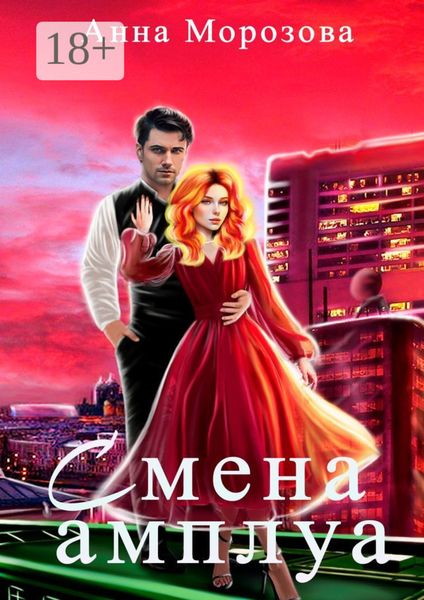 Обложка книги «Смена амплуа»
