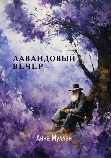 Обложка книги  «Лавандовый вечер»