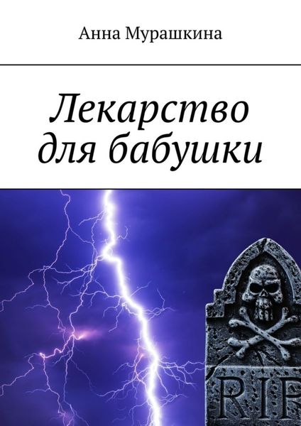 Обложка книги «Лекарство для бабушки»