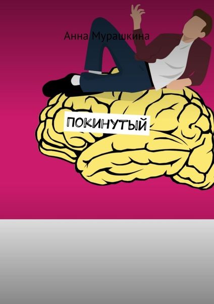 Обложка книги «Покинутый»